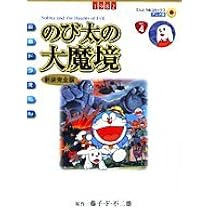 映画ドラえもん のび太の大魔境 アニメ・新装完全版 (てんとう虫